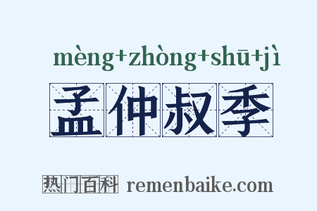 孟仲叔季是什么意思的图片